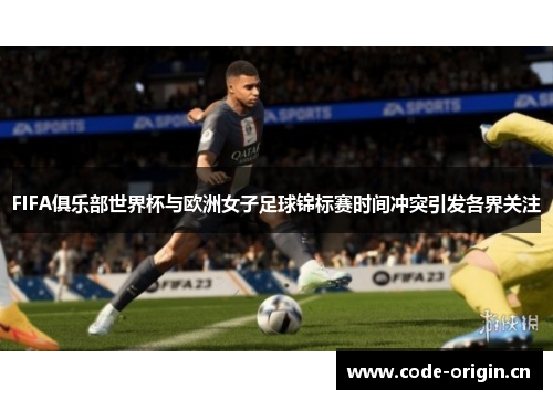 FIFA俱乐部世界杯与欧洲女子足球锦标赛时间冲突引发各界关注