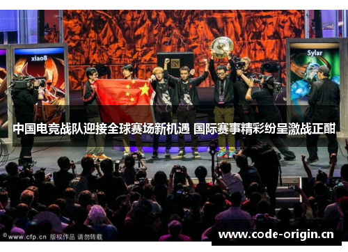 中国电竞战队迎接全球赛场新机遇 国际赛事精彩纷呈激战正酣