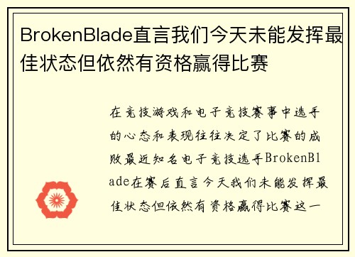 BrokenBlade直言我们今天未能发挥最佳状态但依然有资格赢得比赛