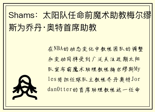 Shams：太阳队任命前魔术助教梅尔缪斯为乔丹·奥特首席助教