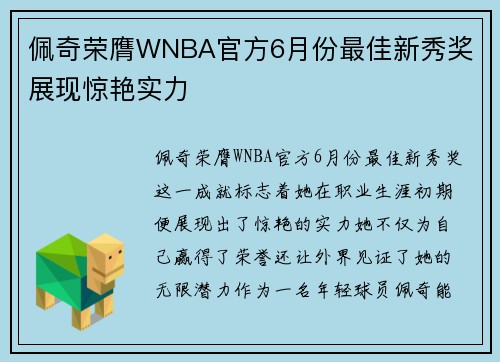 佩奇荣膺WNBA官方6月份最佳新秀奖 展现惊艳实力