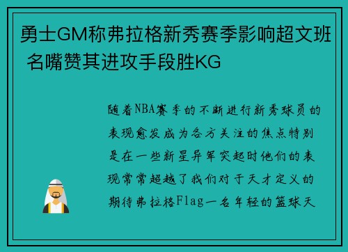勇士GM称弗拉格新秀赛季影响超文班 名嘴赞其进攻手段胜KG