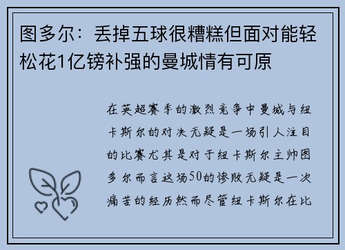 图多尔：丢掉五球很糟糕但面对能轻松花1亿镑补强的曼城情有可原