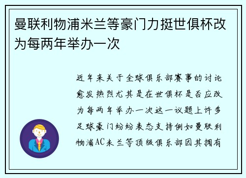 曼联利物浦米兰等豪门力挺世俱杯改为每两年举办一次