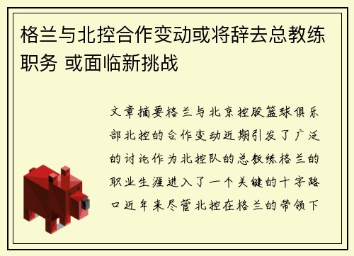 格兰与北控合作变动或将辞去总教练职务 或面临新挑战