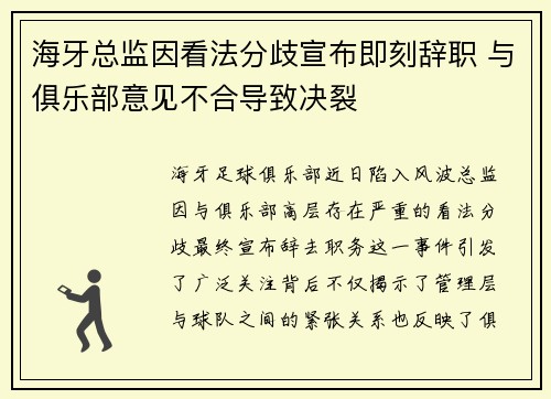 海牙总监因看法分歧宣布即刻辞职 与俱乐部意见不合导致决裂