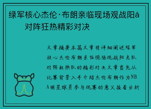 绿军核心杰伦·布朗亲临现场观战阳光对阵狂热精彩对决