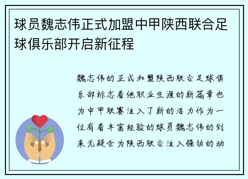 球员魏志伟正式加盟中甲陕西联合足球俱乐部开启新征程