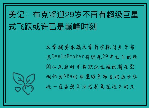 美记：布克将迎29岁不再有超级巨星式飞跃或许已是巅峰时刻