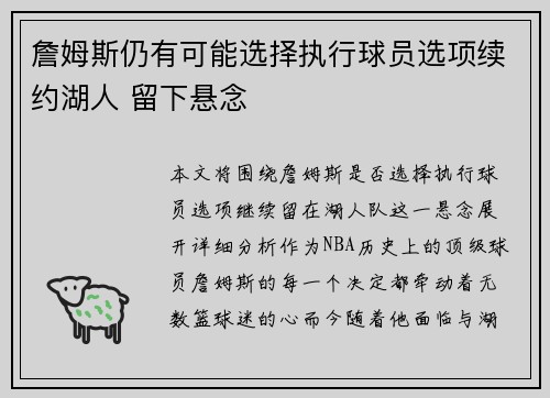 詹姆斯仍有可能选择执行球员选项续约湖人 留下悬念
