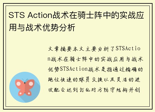 STS Action战术在骑士阵中的实战应用与战术优势分析