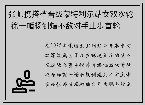 张帅携搭档晋级蒙特利尔站女双次轮 徐一幡杨钊煊不敌对手止步首轮