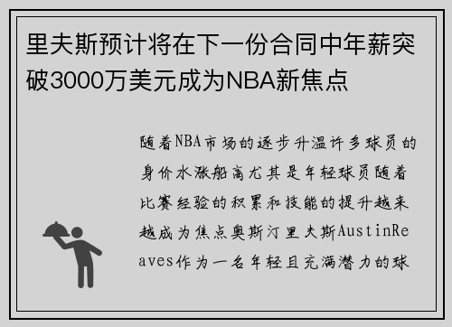 里夫斯预计将在下一份合同中年薪突破3000万美元成为NBA新焦点
