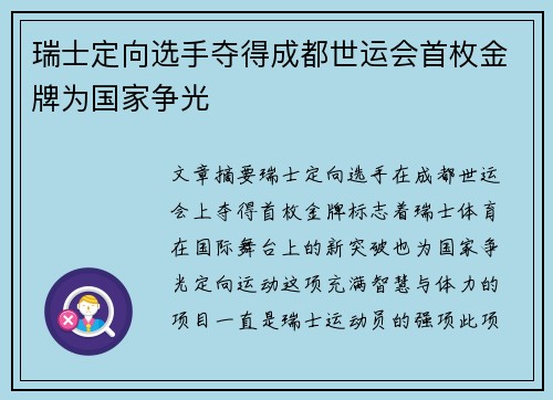 瑞士定向选手夺得成都世运会首枚金牌为国家争光