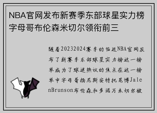 NBA官网发布新赛季东部球星实力榜 字母哥布伦森米切尔领衔前三
