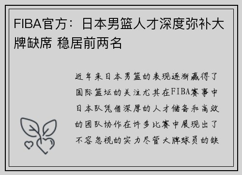 FIBA官方：日本男篮人才深度弥补大牌缺席 稳居前两名