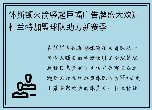 休斯顿火箭竖起巨幅广告牌盛大欢迎杜兰特加盟球队助力新赛季