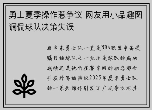 勇士夏季操作惹争议 网友用小品趣图调侃球队决策失误