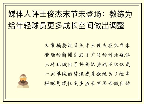 媒体人评王俊杰末节未登场：教练为给年轻球员更多成长空间做出调整