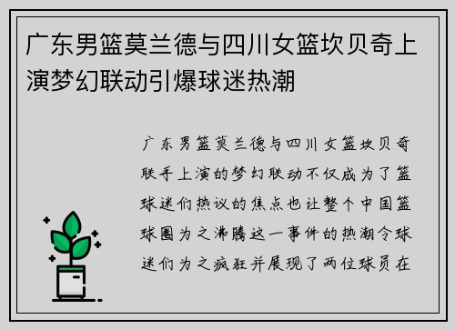 广东男篮莫兰德与四川女篮坎贝奇上演梦幻联动引爆球迷热潮