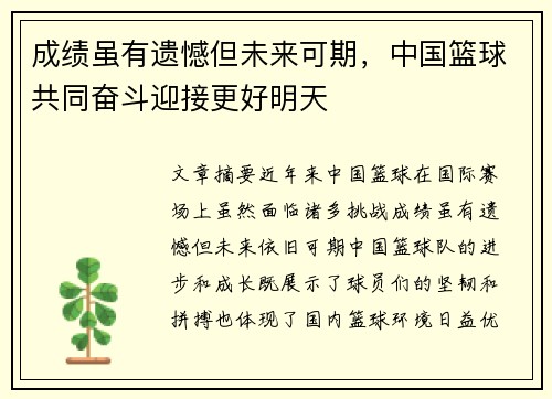 成绩虽有遗憾但未来可期，中国篮球共同奋斗迎接更好明天