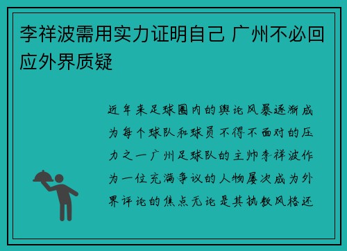 李祥波需用实力证明自己 广州不必回应外界质疑