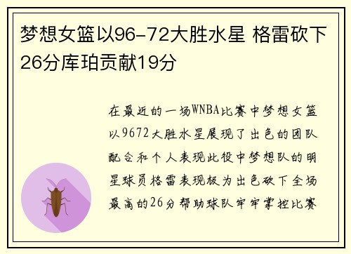 梦想女篮以96-72大胜水星 格雷砍下26分库珀贡献19分