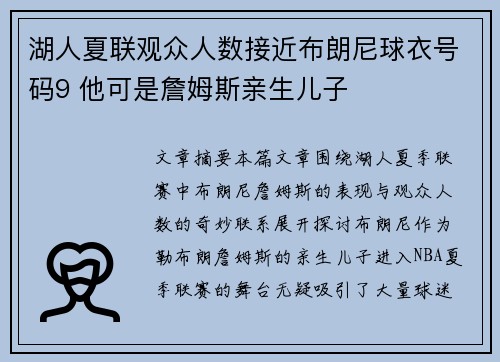 湖人夏联观众人数接近布朗尼球衣号码9 他可是詹姆斯亲生儿子