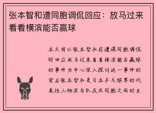 张本智和遭同胞调侃回应：放马过来看看横滨能否赢球