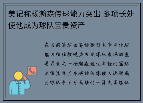 美记称杨瀚森传球能力突出 多项长处使他成为球队宝贵资产