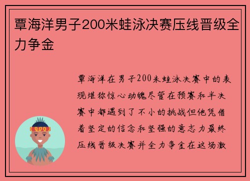 覃海洋男子200米蛙泳决赛压线晋级全力争金