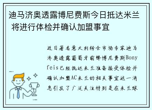 迪马济奥透露博尼费斯今日抵达米兰 将进行体检并确认加盟事宜