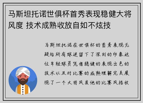 马斯坦托诺世俱杯首秀表现稳健大将风度 技术成熟收放自如不炫技