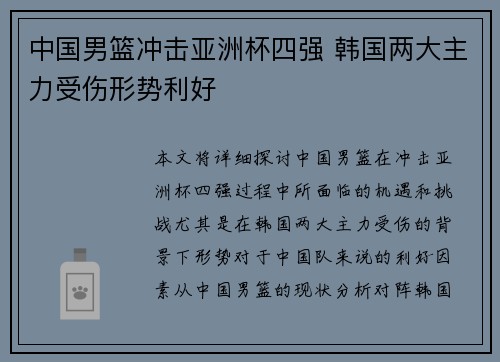中国男篮冲击亚洲杯四强 韩国两大主力受伤形势利好